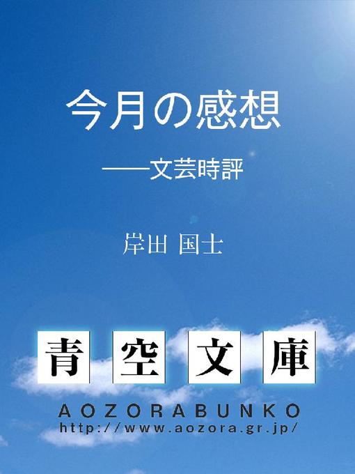 Title details for 今月の感想 ——文芸時評 by 岸田国士 - Available